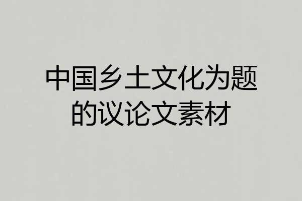 中国乡土文化为题的议论文素材