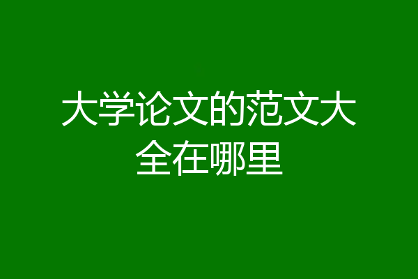 大学论文的范文大全在哪里