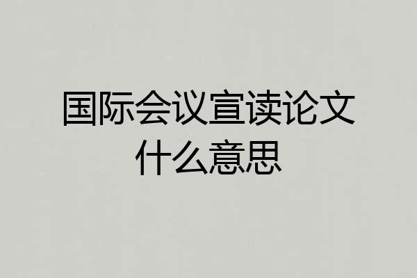 国际会议宣读论文什么意思