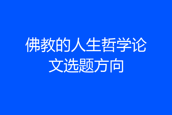 佛教的人生哲学论文选题方向