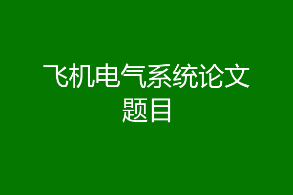 飞机电气系统论文题目