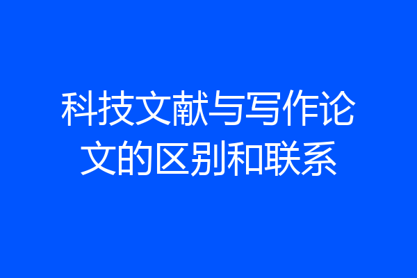 科技文献与写作论文的区别和联系