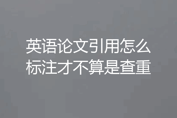 英语论文引用怎么标注才不算是查重