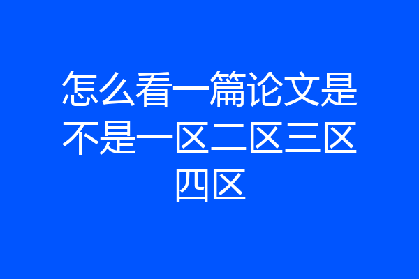 怎么看一篇论文是不是一区二区三区四区