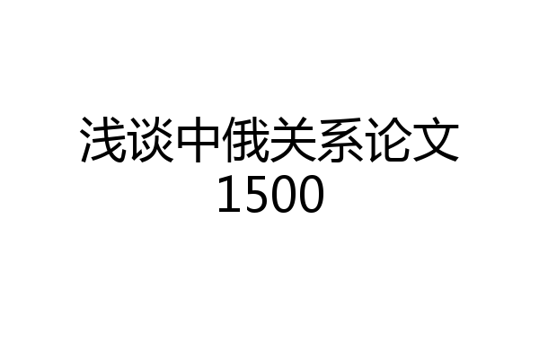 浅谈中俄关系论文1500