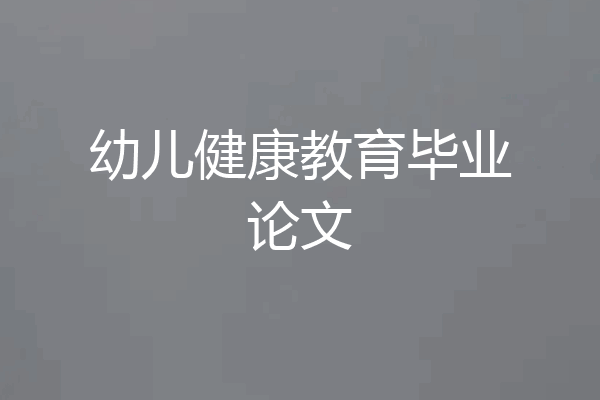幼儿健康教育毕业论文