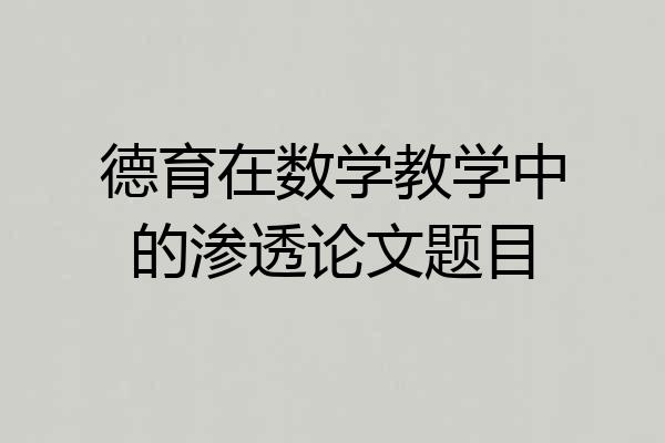 德育在数学教学中的渗透论文题目