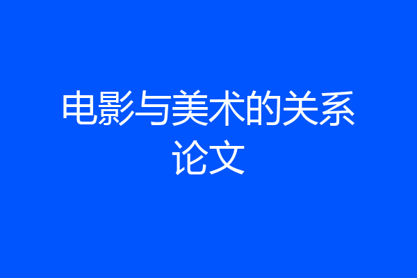 电影与美术的关系论文