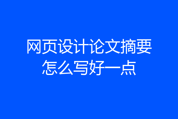 网页设计论文摘要怎么写好一点
