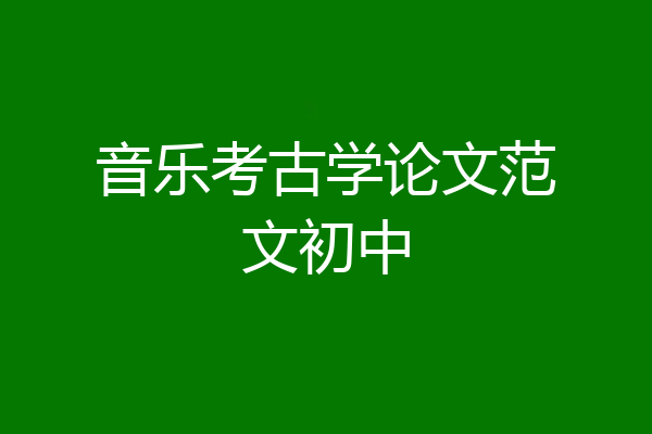 音乐考古学论文范文初中