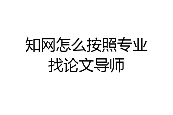知网怎么按照专业找论文导师