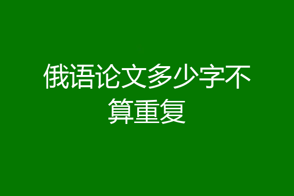俄语论文多少字不算重复