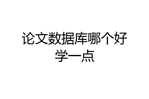 论文数据库哪个好学一点