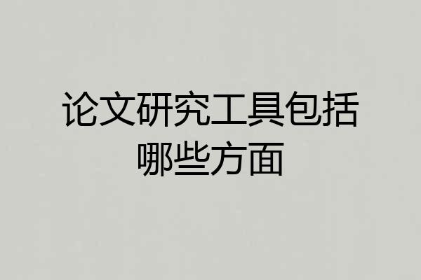 论文研究工具包括哪些方面