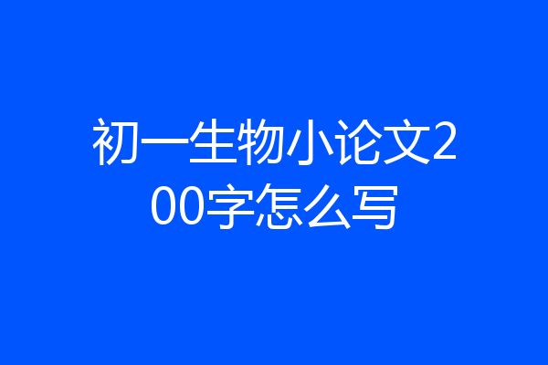 初一生物小论文200字怎么写
