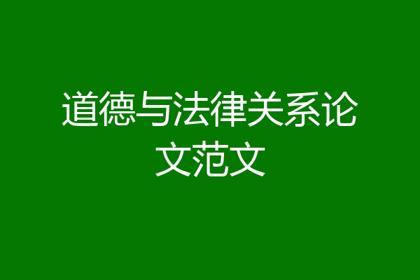 道德与法律关系论文范文