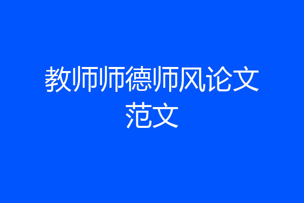 教师师德师风论文范文