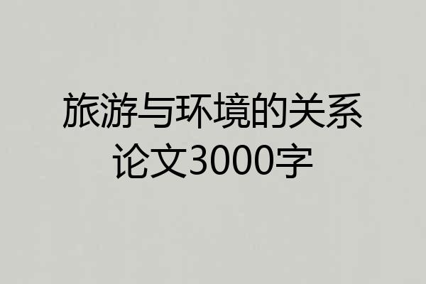 旅游与环境的关系论文3000字