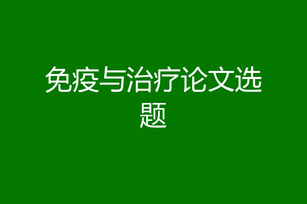 免疫与治疗论文选题