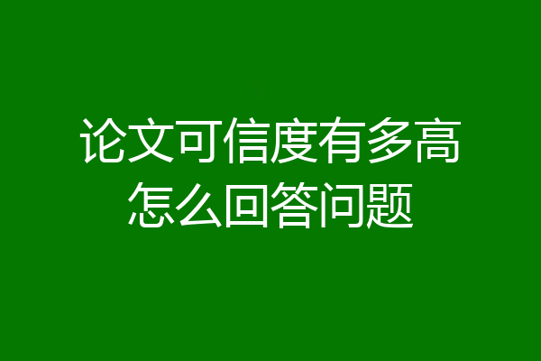 论文可信度有多高怎么回答问题