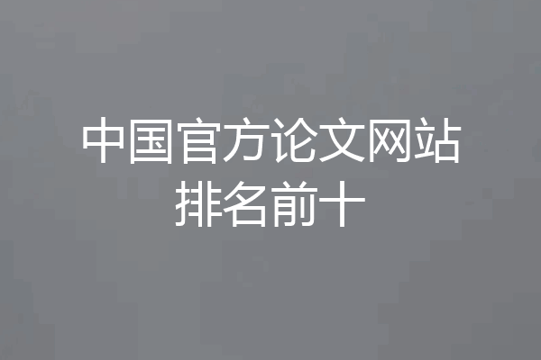 中国官方论文网站排名前十
