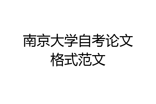 南京大学自考论文格式范文
