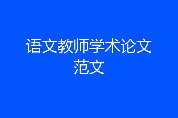 语文教师学术论文范文