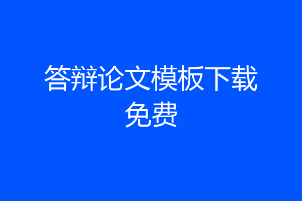 答辩论文模板下载免费