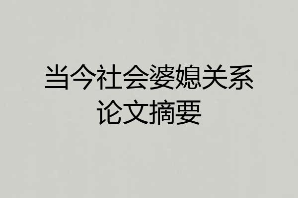 当今社会婆媳关系论文摘要