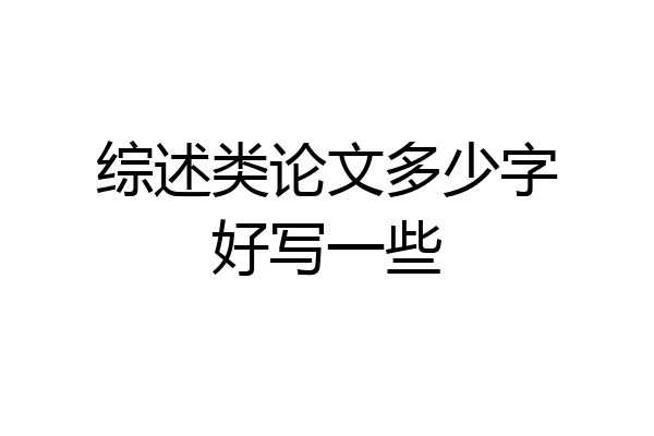 综述类论文多少字好写一些