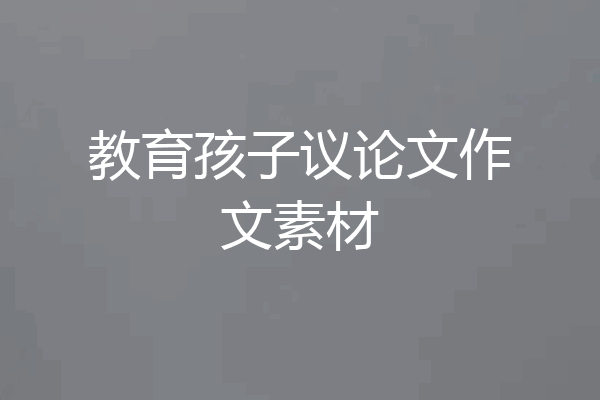 教育孩子议论文作文素材