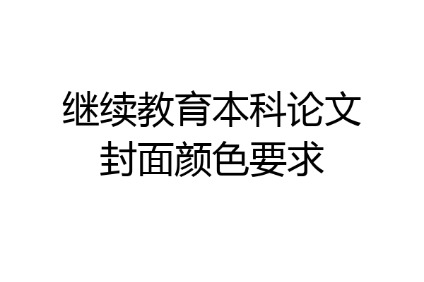 继续教育本科论文封面颜色要求