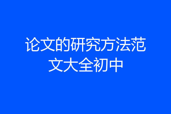 论文的研究方法范文大全初中