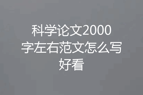 科学论文2000字左右范文怎么写好看