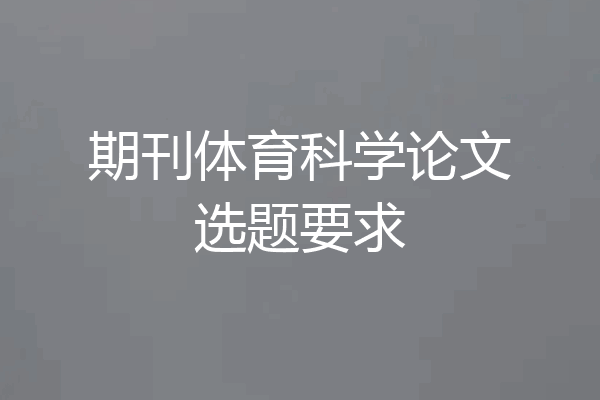 期刊体育科学论文选题要求