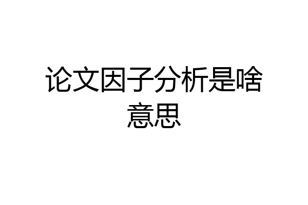 论文因子分析是啥意思
