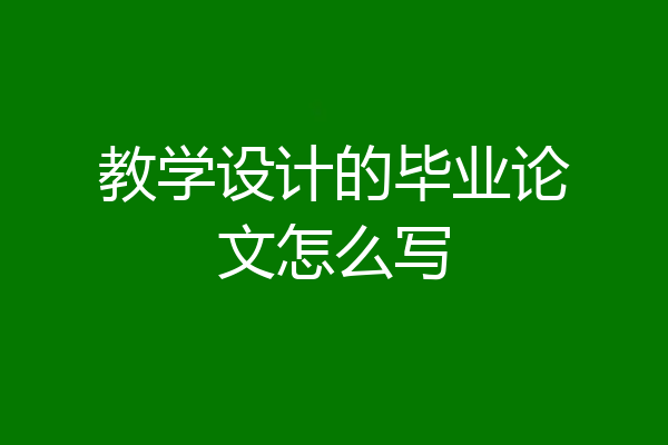 教学设计的毕业论文怎么写