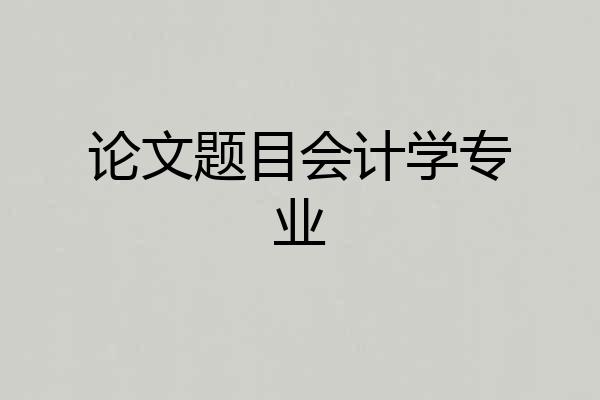 论文题目会计学专业
