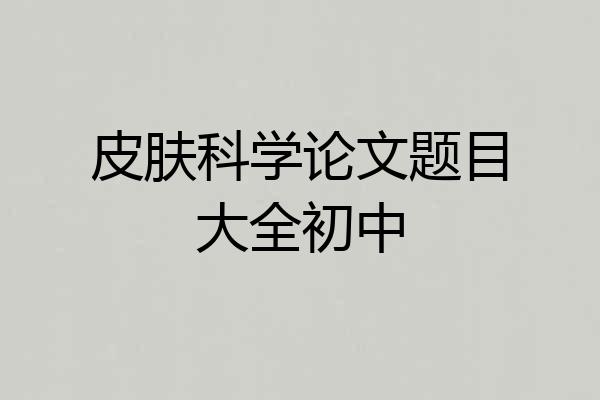 皮肤科学论文题目大全初中