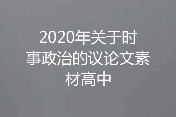 2020年关于时事政治的议论文素材高中
