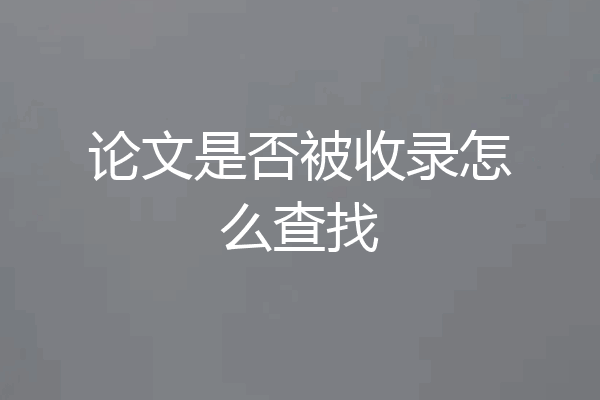 论文是否被收录怎么查找