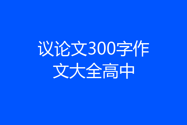 议论文300字作文大全高中