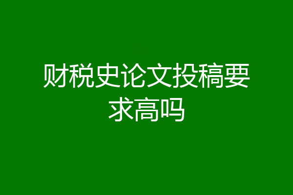 财税史论文投稿要求高吗