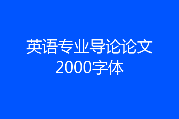 英语专业导论论文2000字体