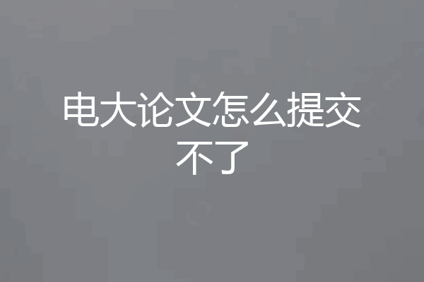 电大论文怎么提交不了