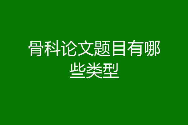 骨科论文题目有哪些类型