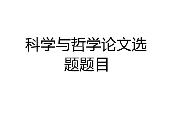 科学与哲学论文选题题目