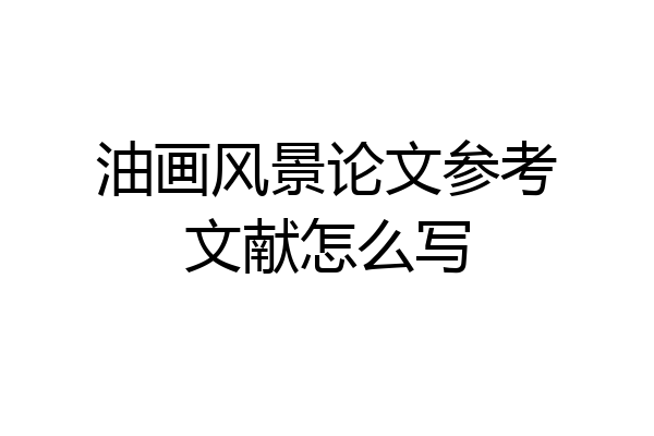 油画风景论文参考文献怎么写
