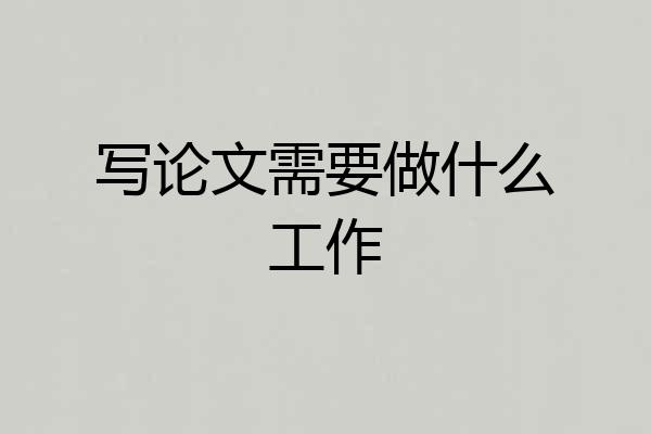 写论文需要做什么工作