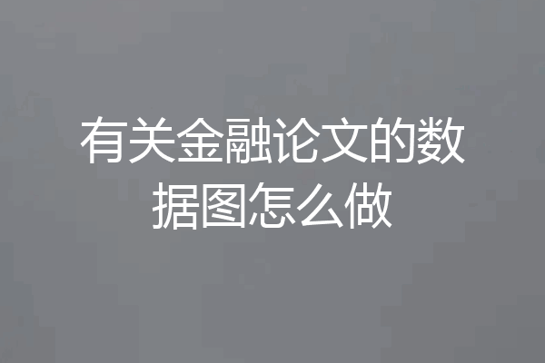 有关金融论文的数据图怎么做